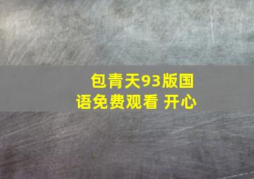 包青天93版国语免费观看 开心